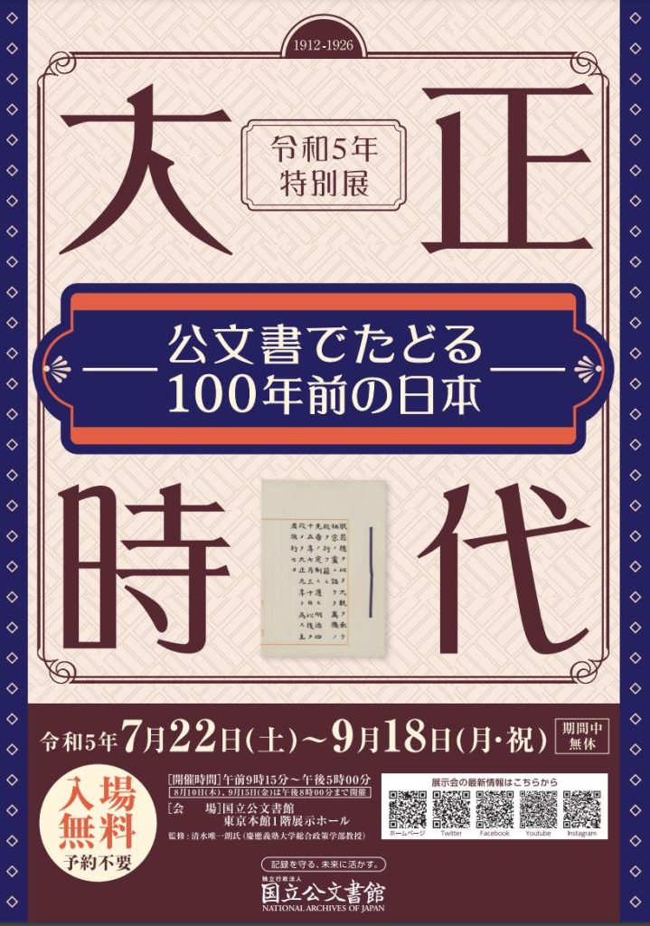 「大正時代－公文書でたどる100年前の日本－」国立公文書館