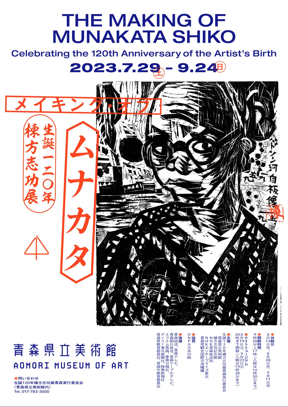 生誕120年 棟方志功展「メイキング・オブ・ムナカタ」青森県立美術館