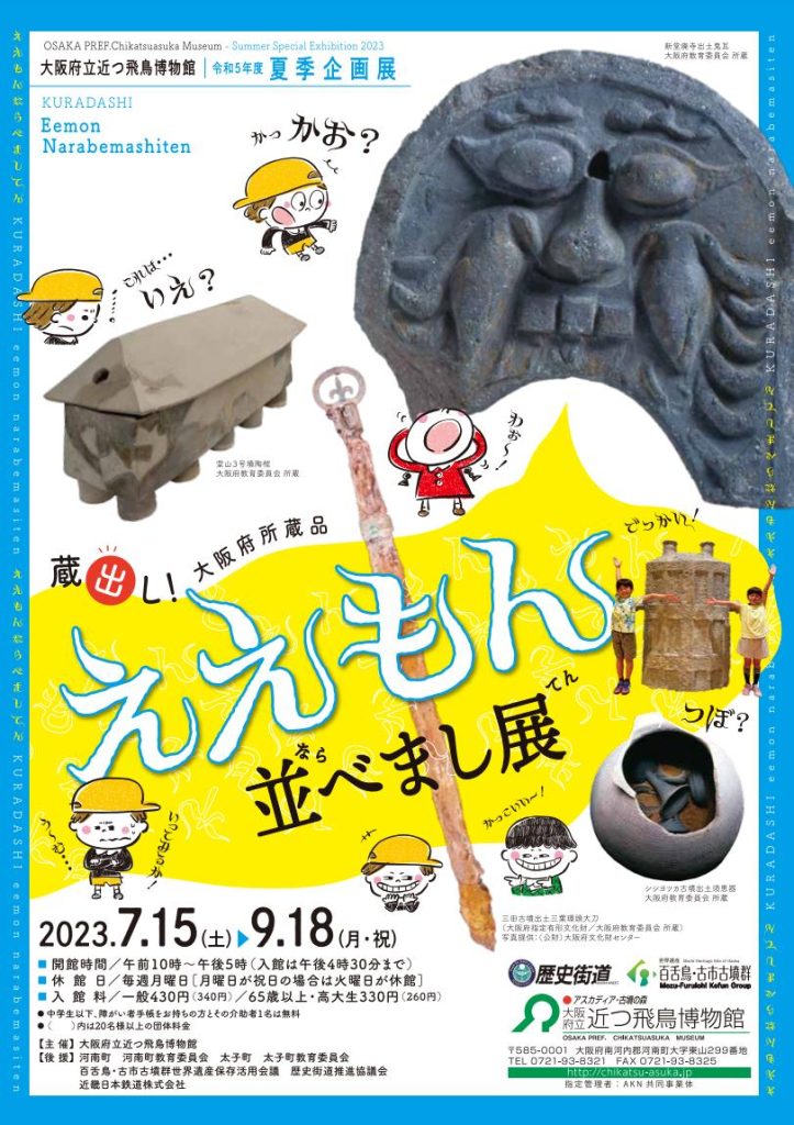 夏季企画展「蔵出し！大阪府所蔵品－ええもん並べまし展」大阪府立近つ飛鳥博物館