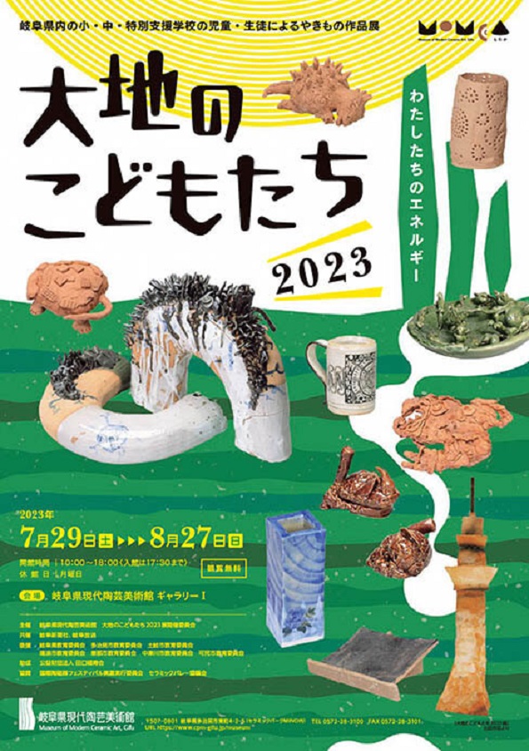 「大地のこどもたち2023　わたしたちのエネルギー」岐阜県現代陶芸美術館