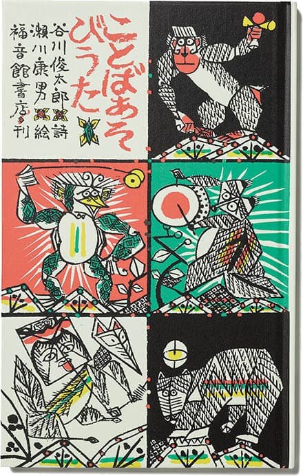 『ことばあそびうた』（詩・谷川俊太郎、絵・瀬川康男） 福音館書店 1973

