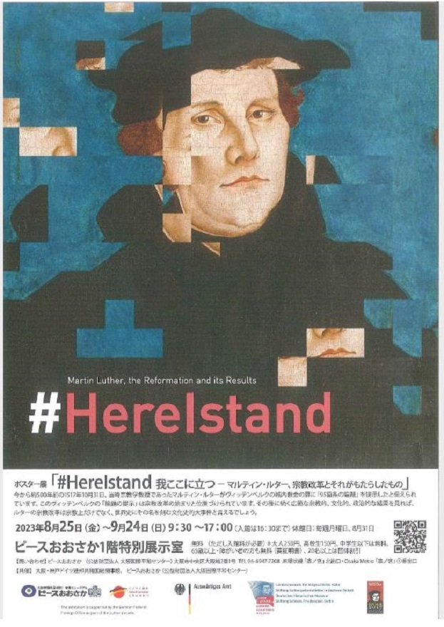 特別展「#HereIstand 我ここに立つ-マルティン・ルター、宗教改革とそれがもたらしたもの」ピースおおさか（大阪国際平和センター）