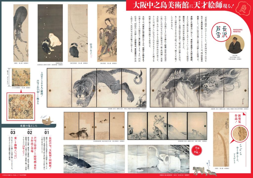 特別展「生誕270年　長沢芦雪　─奇想の旅、天才絵師の全貌─」大阪中之島美術館