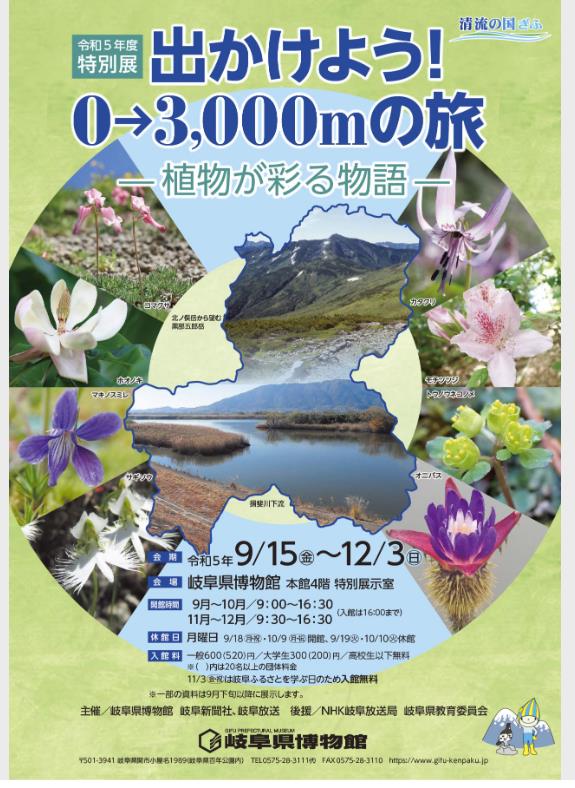 特別展「出かけよう！０→3,000ｍの旅　植物が彩る物語」岐阜県博物館