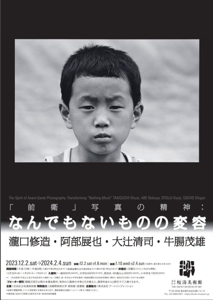 「前衛」写真の精神： なんでもないものの変容」渋谷区立松濤美術館