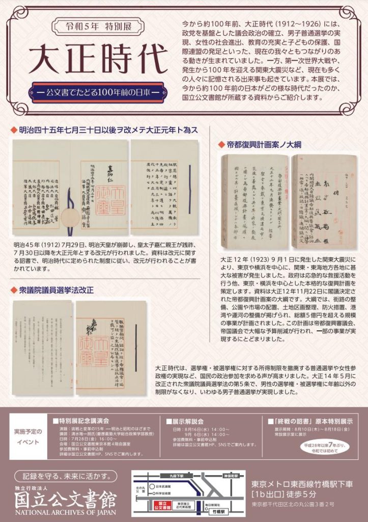 「大正時代－公文書でたどる100年前の日本－」国立公文書館