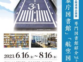 連携企画展 「専門図書館紹介 Vol.2 「気象庁図書館」「航空図書館」港区立みなと科学館