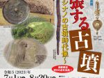 「主張する古墳 ～新たなシナノの古墳時代像～」長野県立歴史館