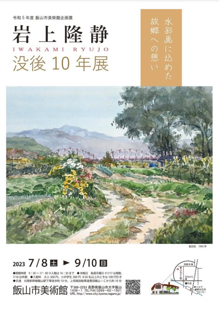 「岩上隆静没後 １０年展−水彩画に込めた故郷への想い−」飯山市美術館