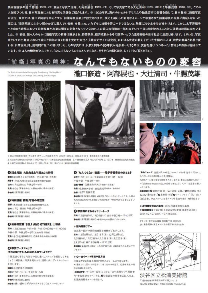 「前衛」写真の精神： なんでもないものの変容」渋谷区立松濤美術館