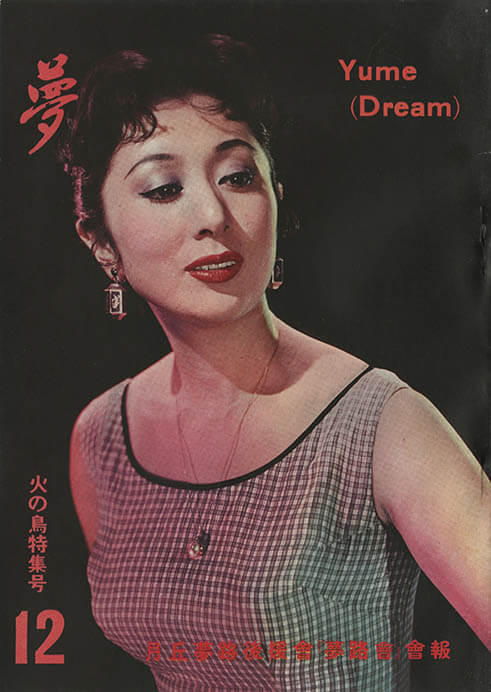 月丘夢路後援会「夢路会」会報『夢』1956年　井上・月丘映画財団所蔵

