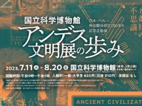 「国立科学博物館 アンデス文明展の歩み」国立科学博物館