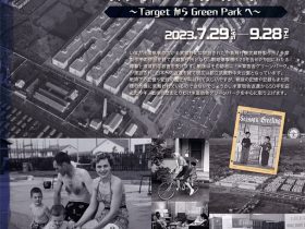 米国国立公文書館原蔵資料展示「戦争と武蔵野9～Target から Green Park へ～ 米軍宿舎返還50年」武蔵野市立武蔵野ふるさと歴史館