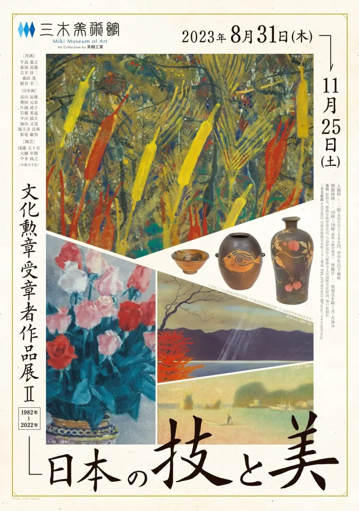 「日本の技と美　文化勲章受章者作品展Ⅱ」三木美術館
