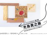 「アートラボ2023第Ⅱ期　光島貴之展　かたちと手ざわりで行ったり来たり」長野県立美術館