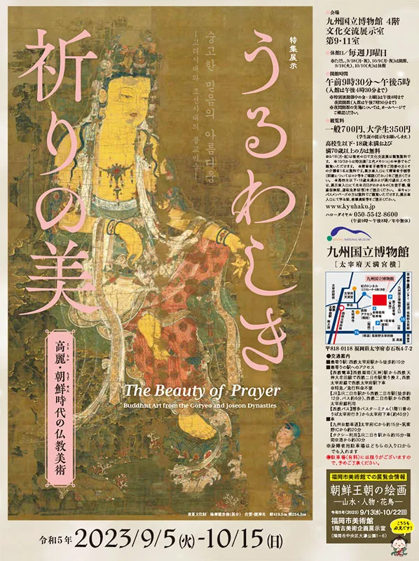 特集展示「うるわしき祈りの美 – 高麗・朝鮮時代の仏教美術」九州国立博物館