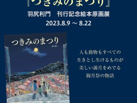 「『つきみのまつり』羽尻利門　刊行記念絵本原画展 （作・羽尻利門／世界文化社）」ブックハウスカフェ