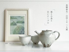 高橋春夫 + 山田ミヤ 「海と小鳥と白いテーブル」スペース・ユイ
