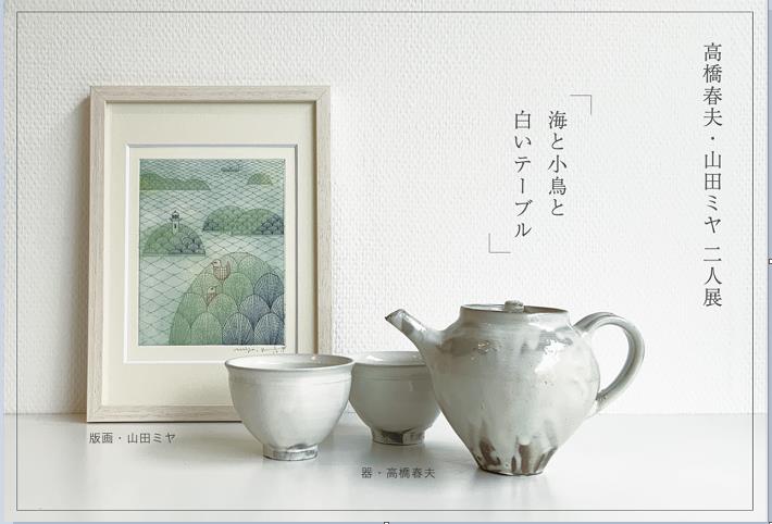 高橋春夫 + 山田ミヤ 「海と小鳥と白いテーブル」スペース・ユイ