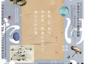 「笹川治子〈中村研一作品とともに〉 届けられた色」小金井市立はけの森美術館