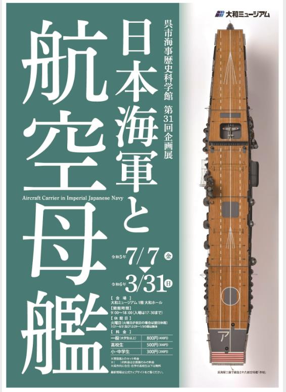 「第31回企画展 日本海軍と航空母艦」大和ミュージアム