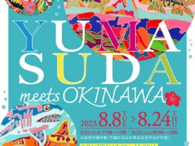 「須田雄真meets OKINAWA」新宿御苑インフォメーションセンター