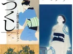 特別展「美をつくし―大阪市立美術館コレクション」熊本県立美術館