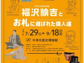特別展「福沢諭吉とお札に選ばれた偉人達」中津市歴史博物館