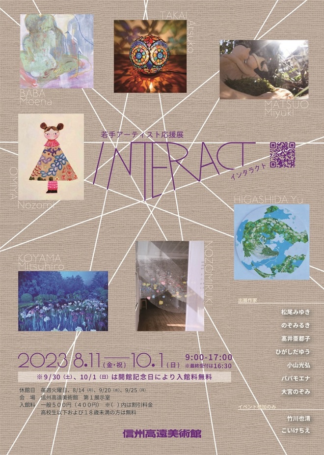 「若手アーティスト応援展　INTERACT / インタラクト」信州高遠美術館
