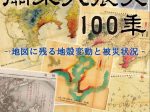 「関東大震災100年 - 地図に残る地殻変動と被災状況 - 」地図と測量の科学館