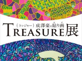 成澤豪 「TREASURE」ルーニィ 247 ファインアーツ