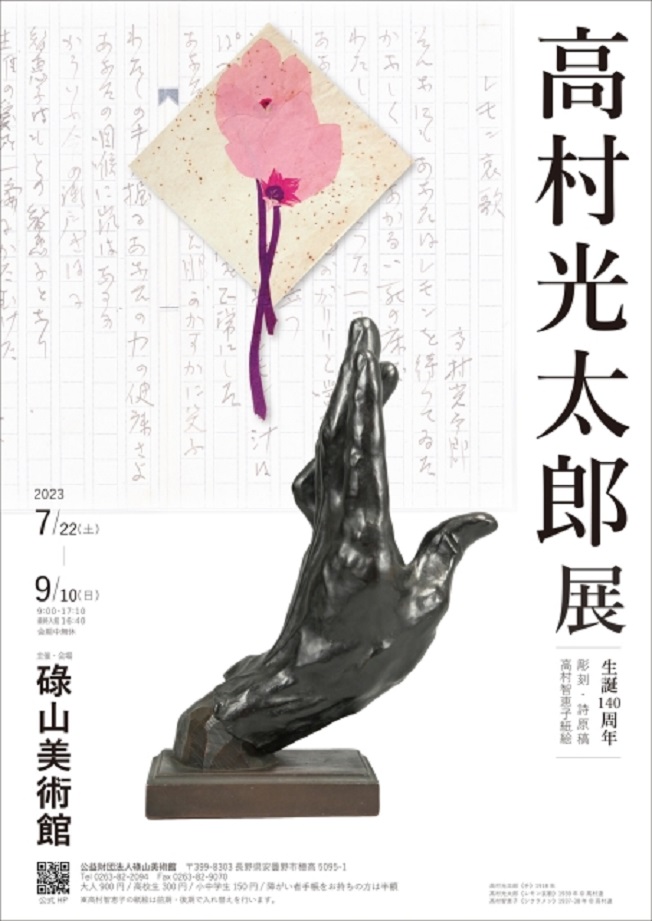「生誕140周年　高村光太郎展」碌山美術館