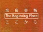 「奈良美智: The Beginning Place ここから」青森県立美術館