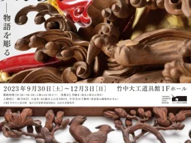 「井波彫刻 物語を彫る」竹中大工道具館