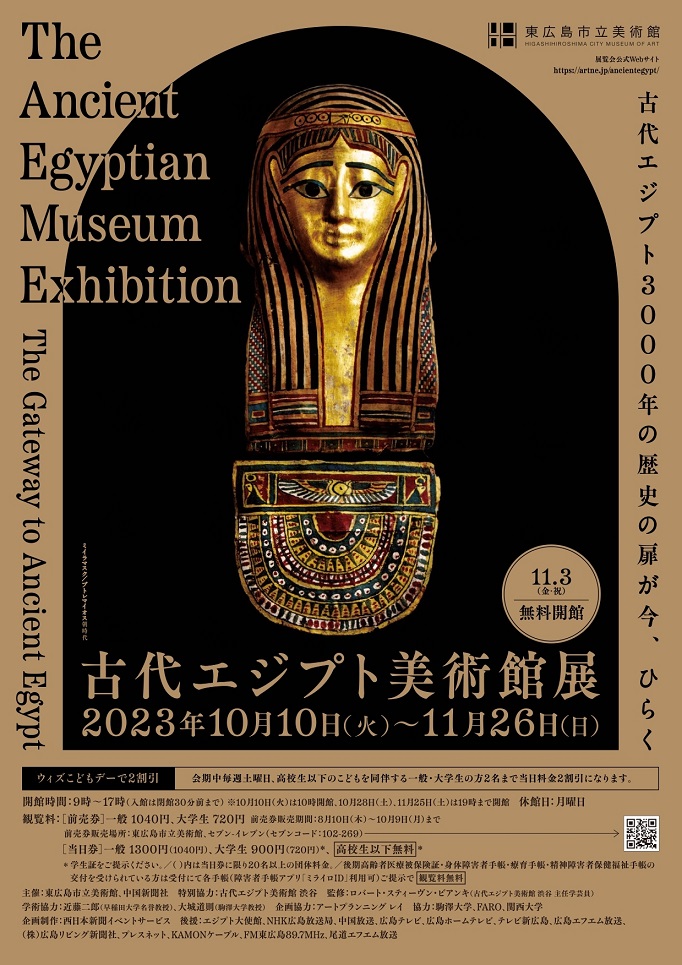 「古代エジプト美術館展」東広島市立美術館