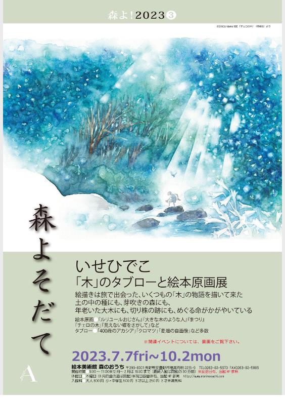 「森よそだて・いせひでこ「木」のタブローと絵本原画展」絵本美術館　森のおうち