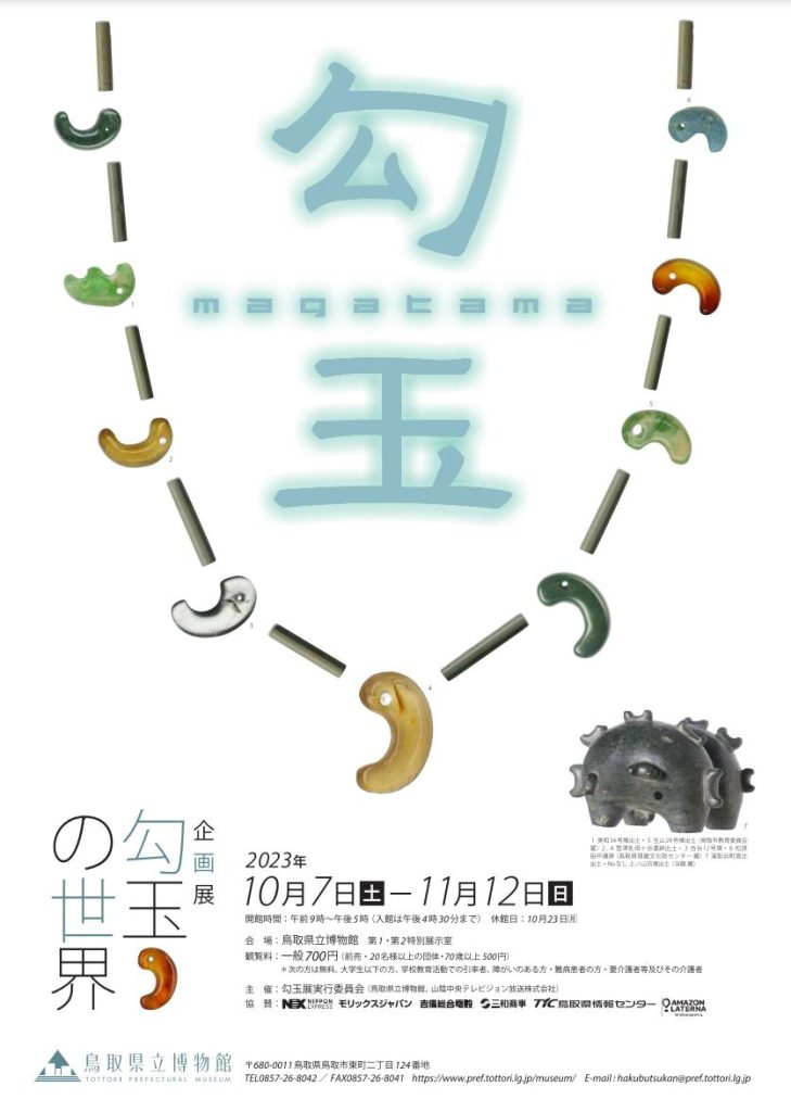 企画展「勾玉の世界」鳥取県立博物館