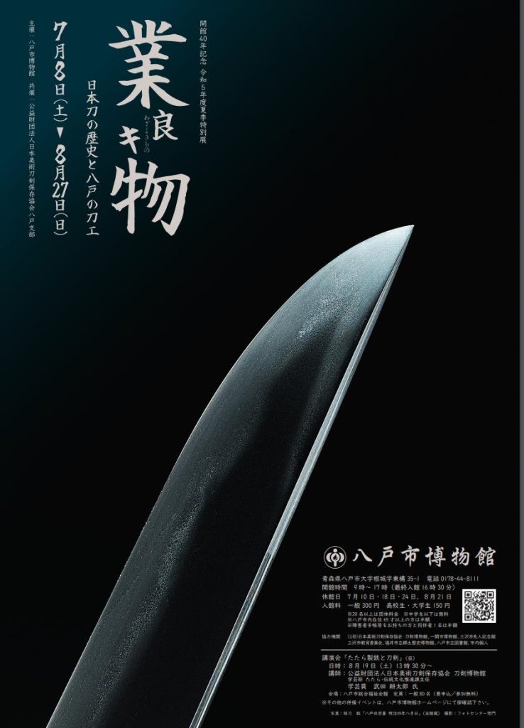 開館４０年記念夏季特別展「業良キ物ー日本刀の歴史と八戸の刀工ー」八戸市博物館