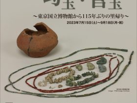 「天王垣外遺跡の勾玉・管玉～東京国立博物館から115年ぶりの里帰り～」市立岡谷美術考古館