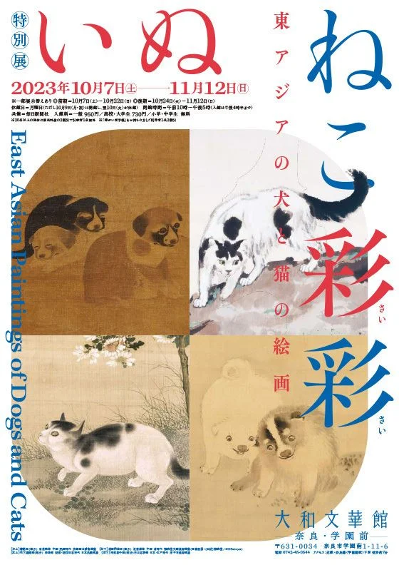 特別展「いぬねこ彩彩　―東アジアの犬と猫の絵画―」大和文華館