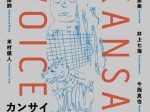「KANSAI VOICE Vol.2」nca | nichido contemporary art