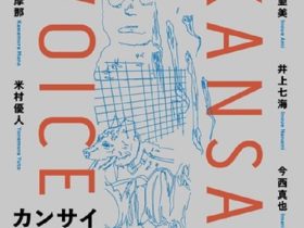 「KANSAI VOICE Vol.2」nca | nichido contemporary art
