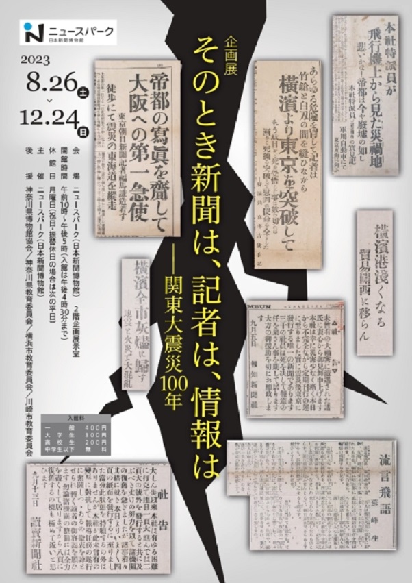 「そのとき新聞は、記者は、情報は――関東大震災100年」ニュースパーク（日本新聞博物館）