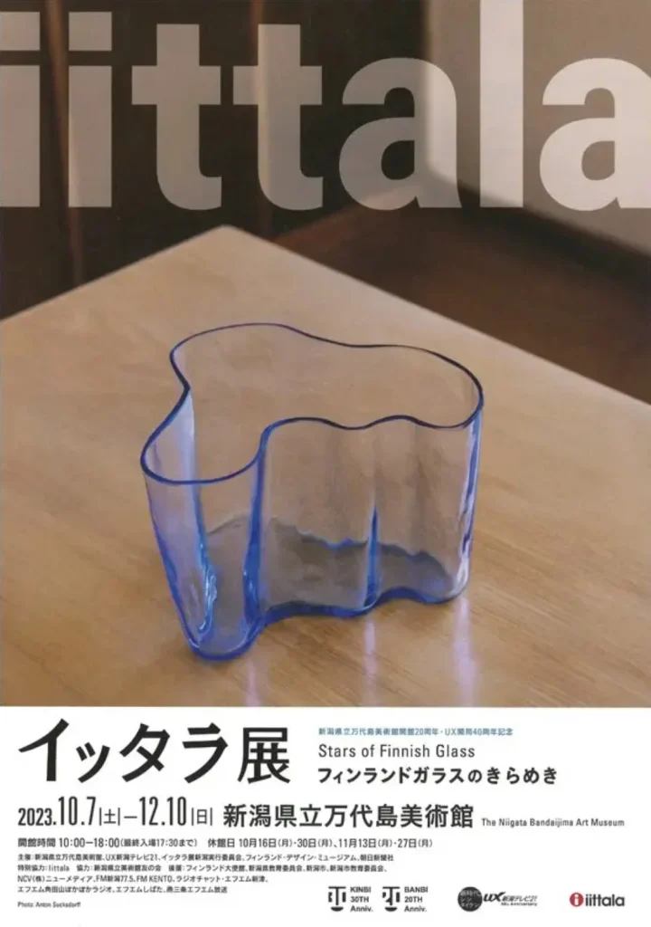 イッタラ展「フィンランドガラスのきらめき」新潟県立万代島美術館