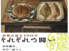 「春陽会誕生100年 それぞれの闘い 岸田劉生、中川一政から岡鹿之助へ」東京ステーションギャラリー