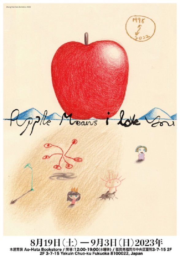 Zhong Xian 「Apple means I love you」本屋青旗
