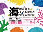 「シチズンサイエンスプログラム『サンゴの好きを探し出せ！』ワークショップ」日本科学未来館