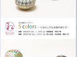 手仕事ギャラリー「５colors －うるわしの九谷焼作家たち－」紅ミュージアム