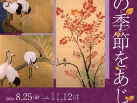 所蔵品展「秋の日本画−彩（いろどり）の季節をあじわう−」北野美術館