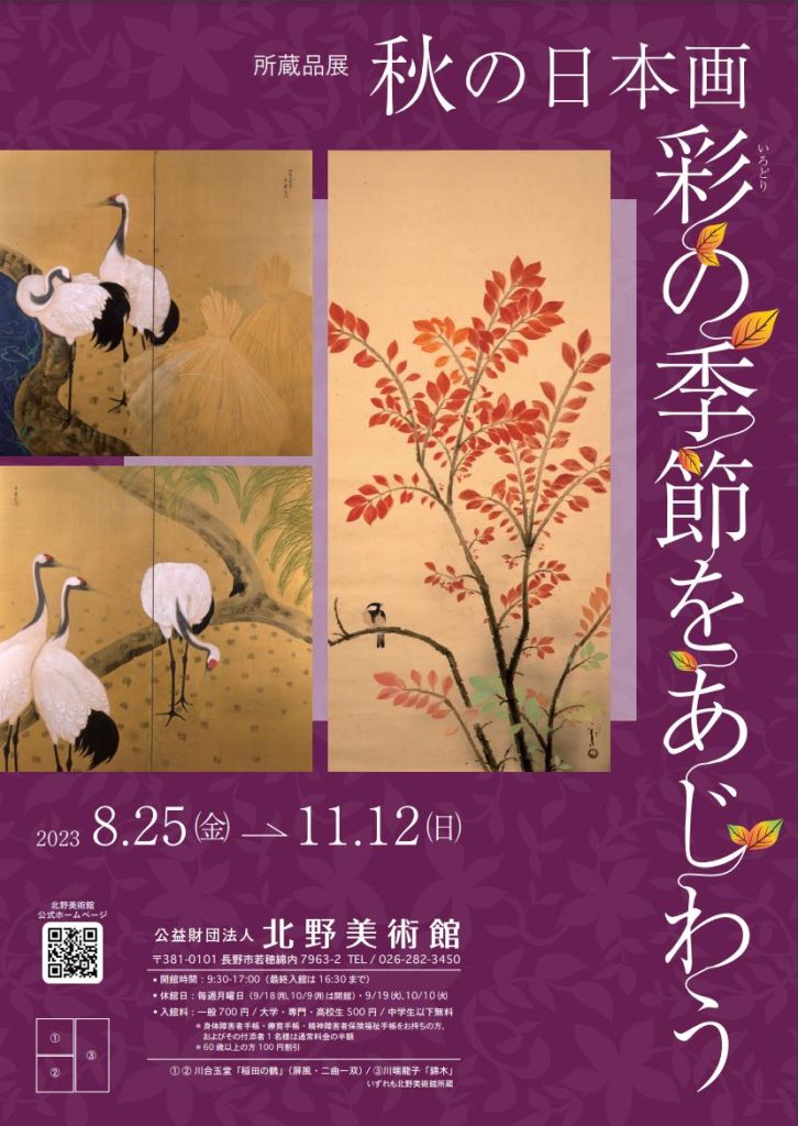 所蔵品展「秋の日本画−彩（いろどり）の季節をあじわう−」北野美術館